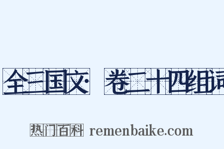 全三国文·卷二十四组词是什么意思的图片